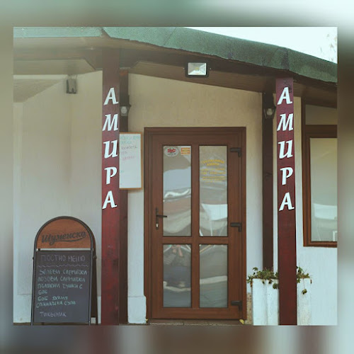 Гостилница Амира