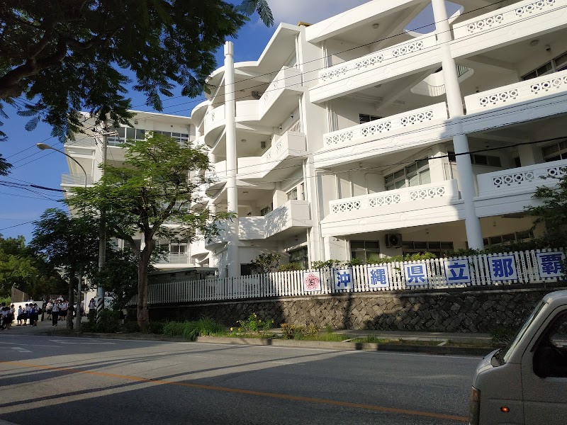 沖縄県立那覇商業高等学校