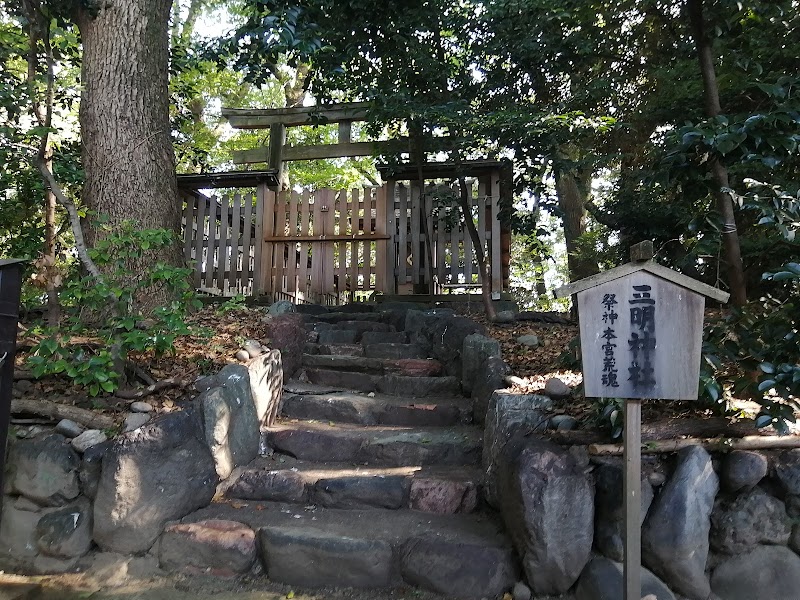 攝社 三明神社