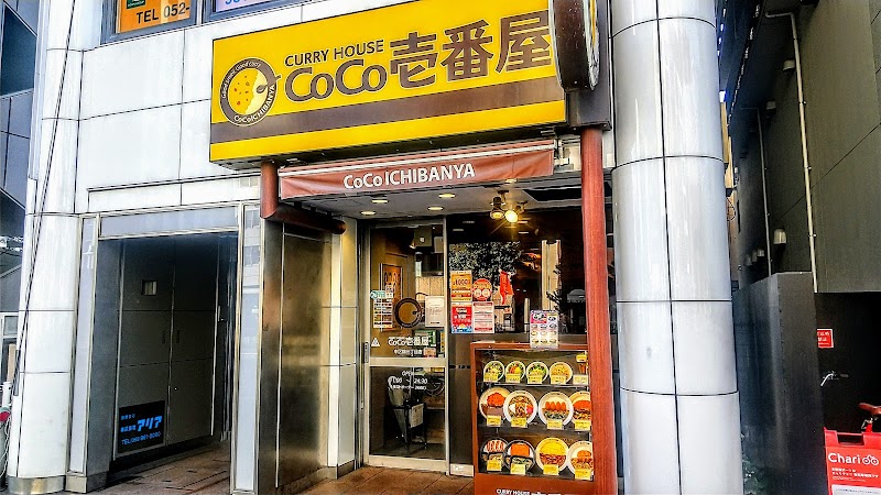 CoCo壱番屋 中区錦三丁目店