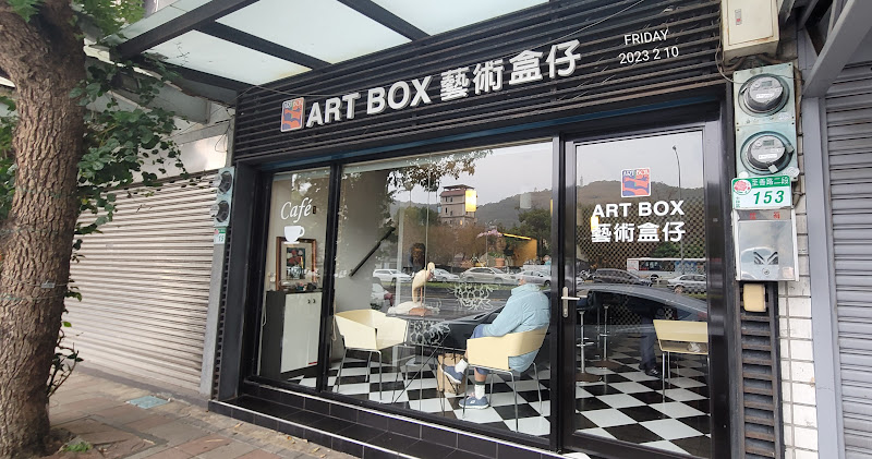 藝術盒仔咖啡廳