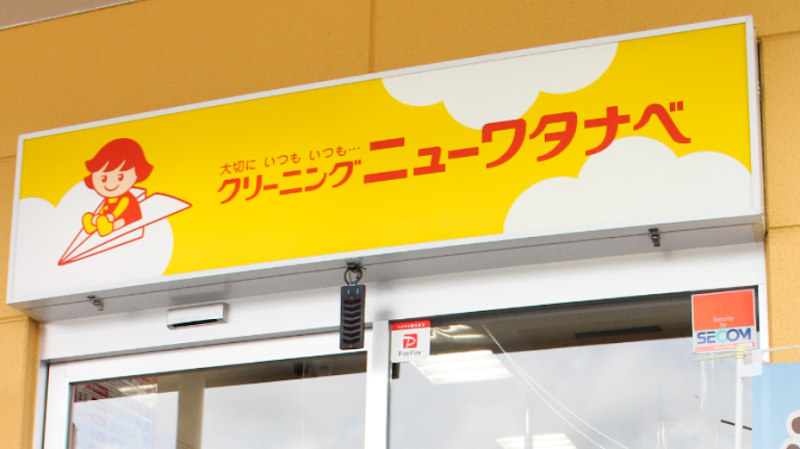 ニューワタナベ 原信十日町北ショップ