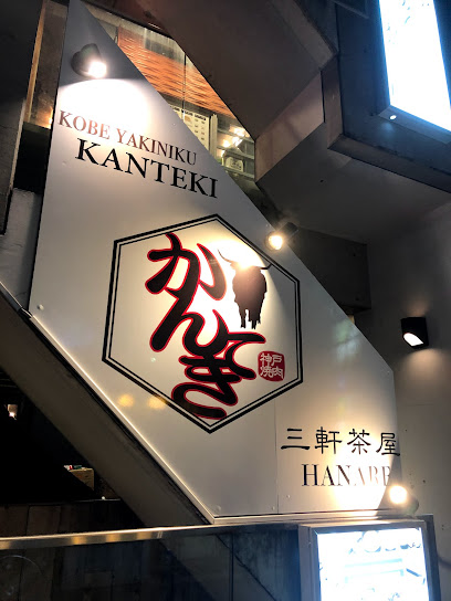 神戸焼肉かんてき 三軒茶屋HANARE店