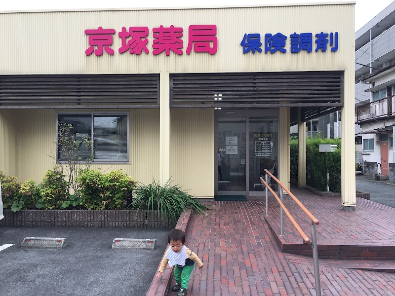 京塚薬局
