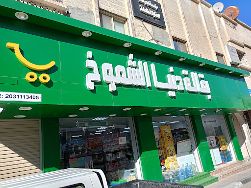 بقالة دنيا الشموخ الاحساء 1. 