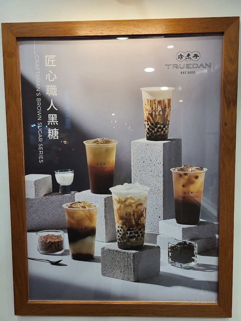 珍煮丹高雄路竹店 的照片