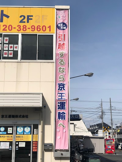 京王運輸株式会社 本社