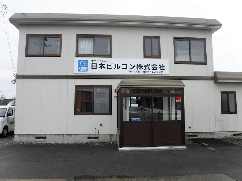 日本ビルコン株式会社 山形サービスセンター