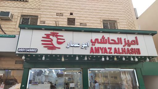 أميزالحاشي با أشراف ابو عمار 