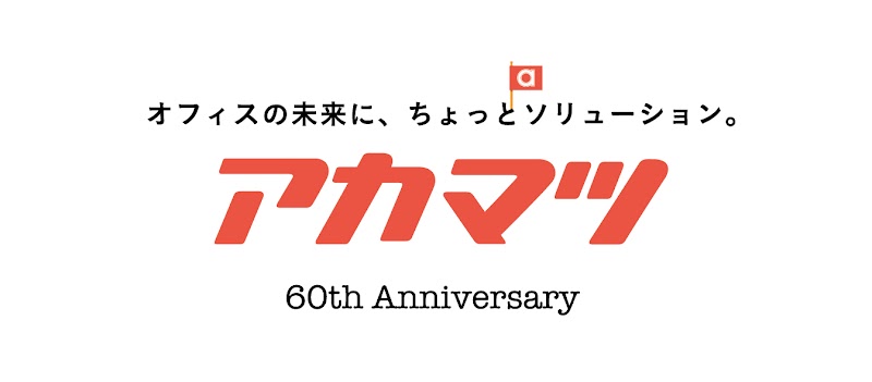 アカマツ株式会社