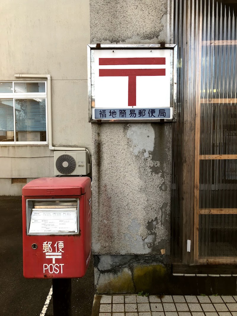 福地簡易郵便局