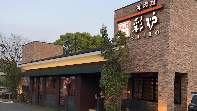 焼肉館 彩炉 学園大通り店