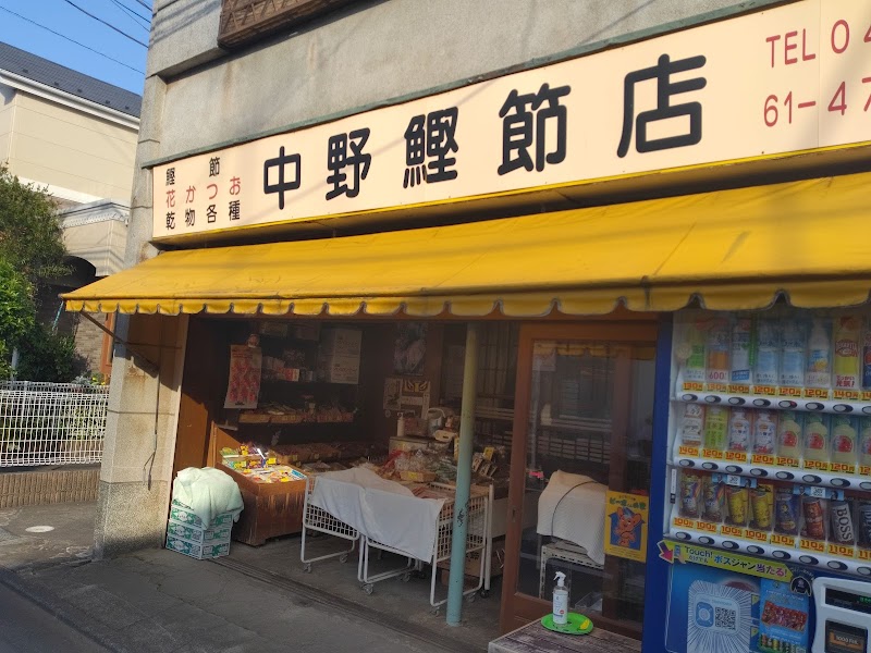 中野鰹節店