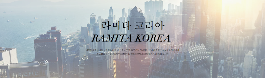 라미타 코리아(RAMITA KOREA)