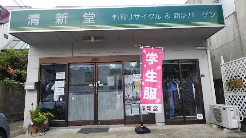 (株) 清新堂 黒髪店