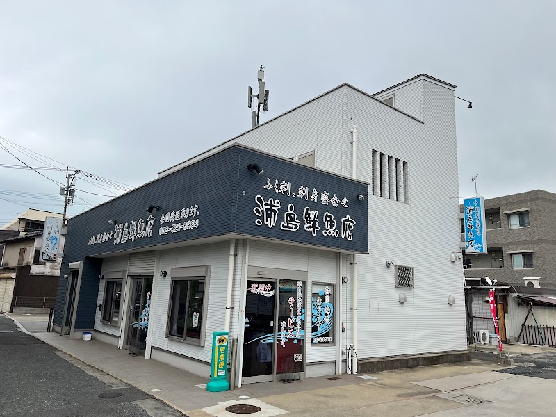 浦島鮮魚店