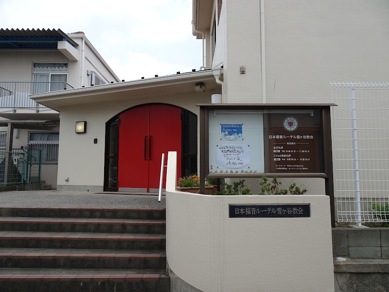 日本福音ルーテル雪ケ谷教会