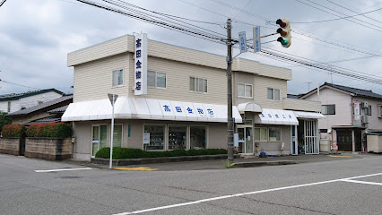 高田金物店