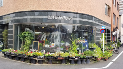 ㈱須藤花店