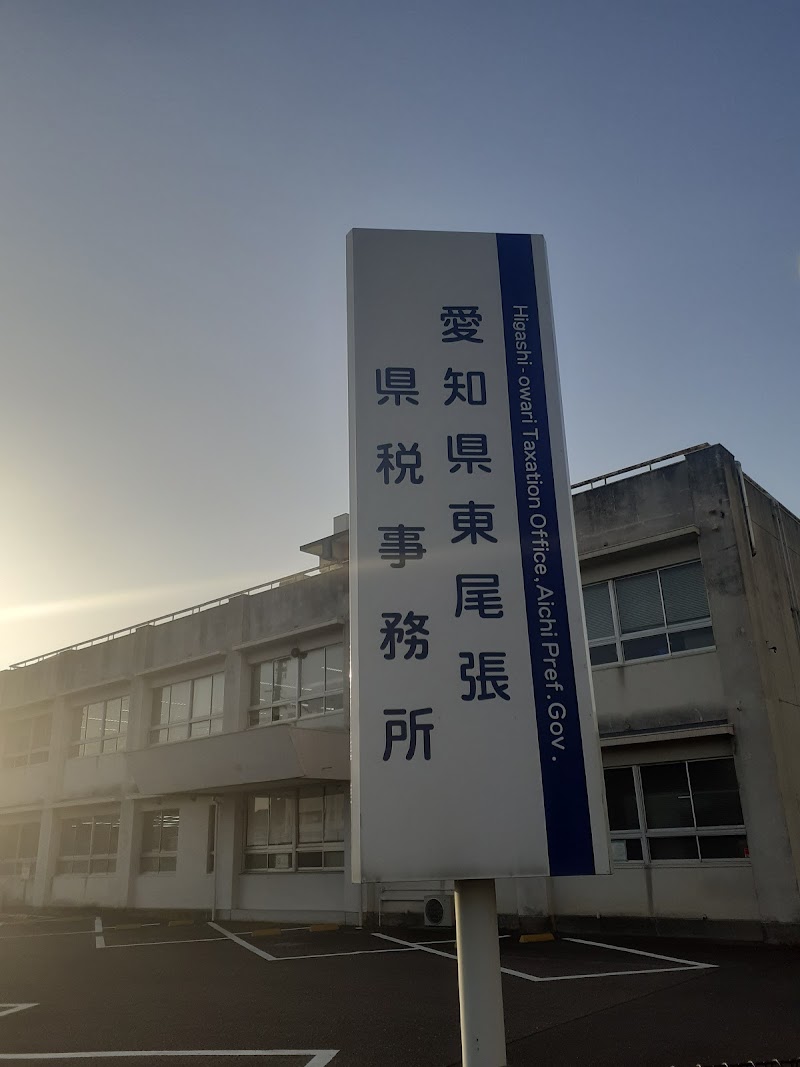 愛知県東尾張県税事務所
