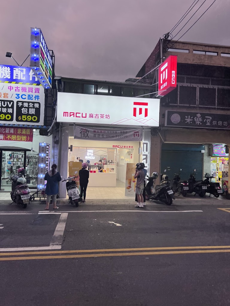 麻古茶坊 溪湖員鹿店 的照片