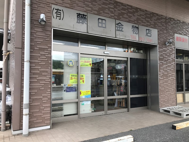 （有）藤田金物店