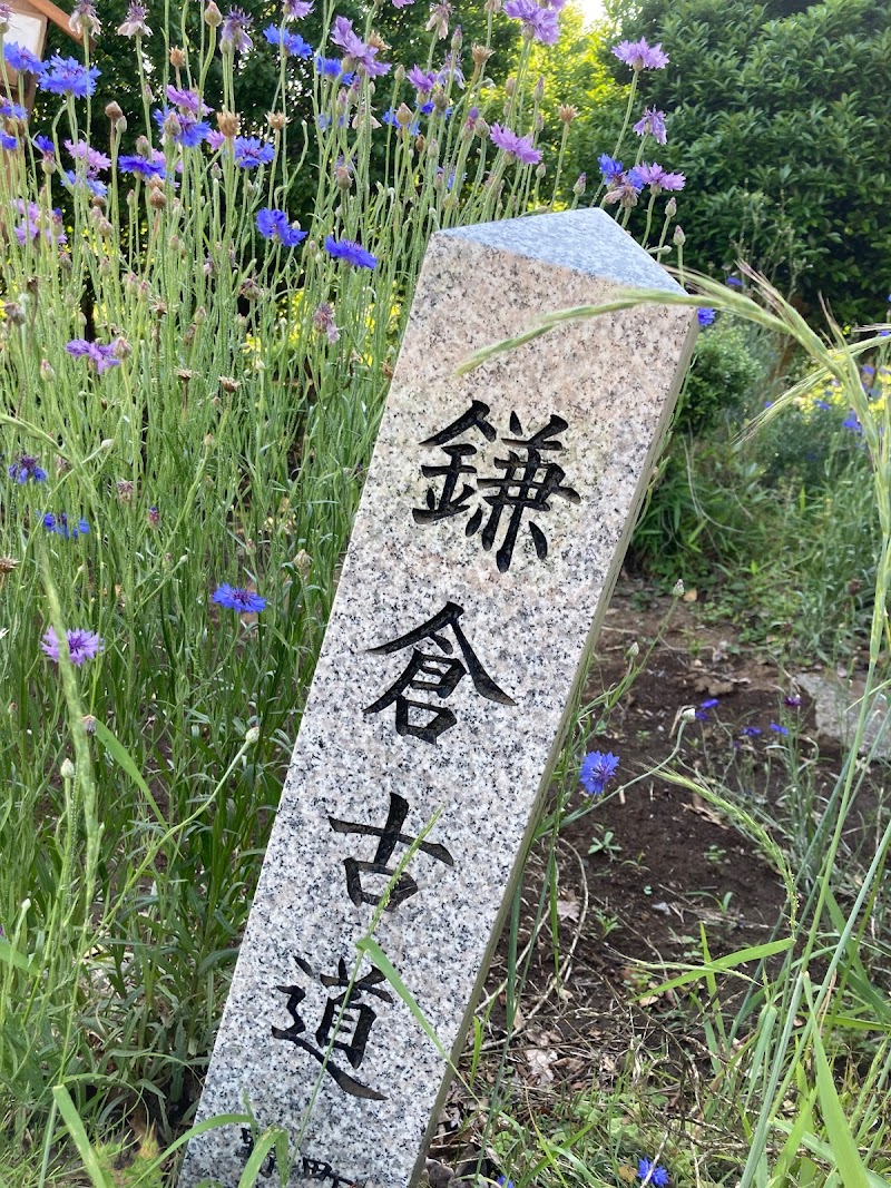 鎌倉古道 石碑