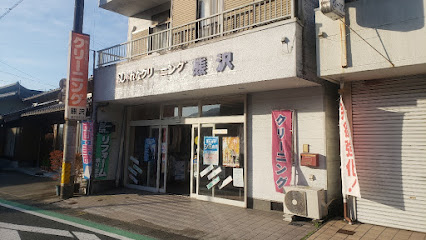 熊沢クリーニング店