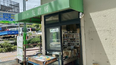 友書房