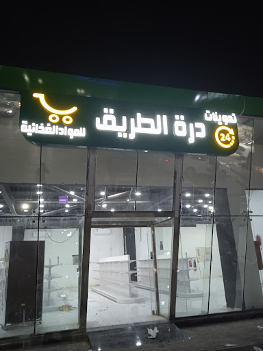 تموينات درة الطريق للمواد الغذائية 