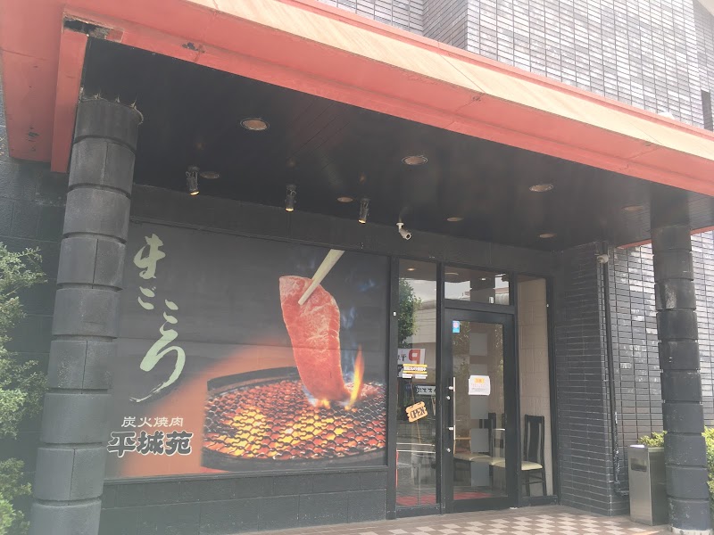 平城苑 江戸川店 東京都江戸川区一之江 焼肉店 レストラン グルコミ