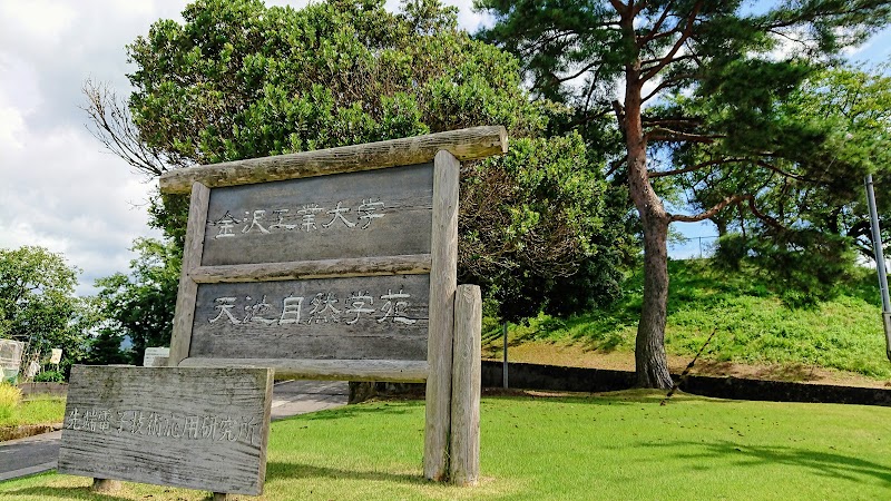 金沢工業大学 天池自然学苑