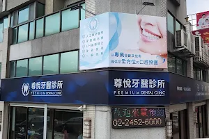 尊悅牙醫診所 image