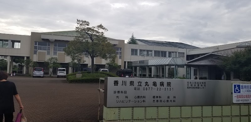 香川県立丸亀病院