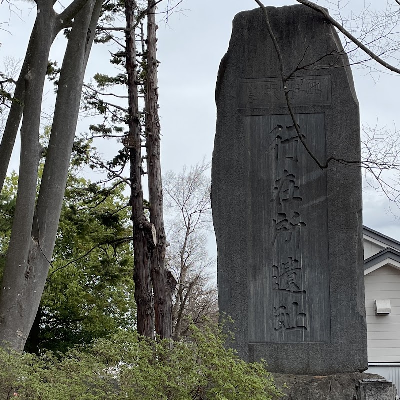 行在所遺趾（南置賜郡役所跡）