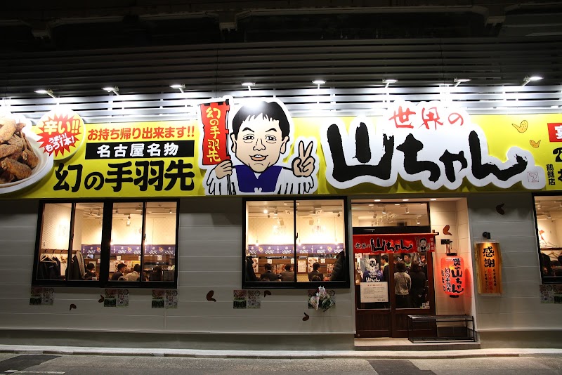 世界の山ちゃん鶴舞店
