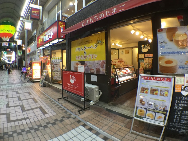 とよんちのたまご 武蔵小山店 東京都品川区小山 洋菓子店 グルコミ