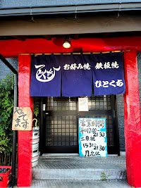 お好み焼き鉄板焼ひとくち