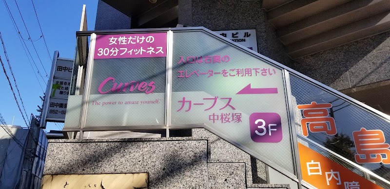 カーブス 中桜塚