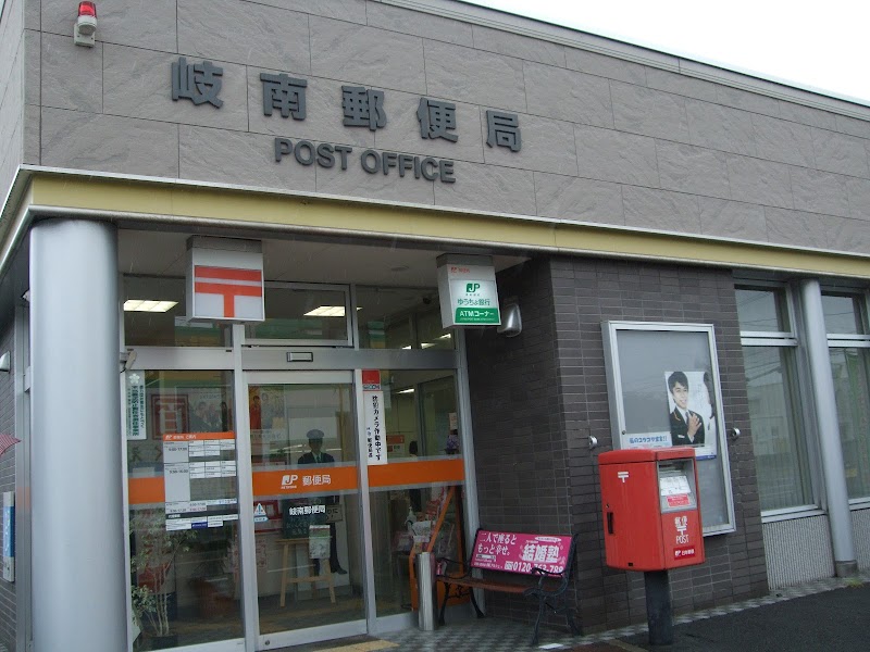 岐南郵便局