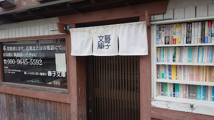 藤子文庫