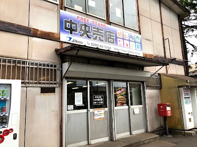㈱時光商事 中央売店