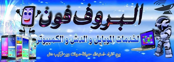 البروف فون