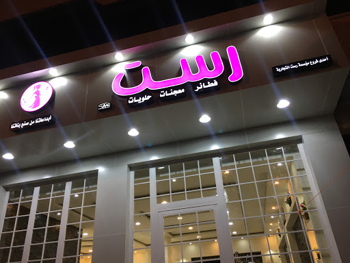 رست للحلويات والفطائر 