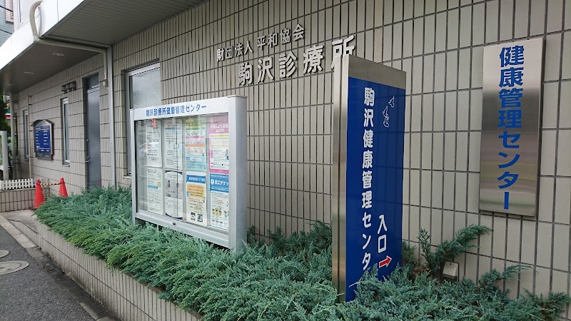 駒沢健康管理センター
