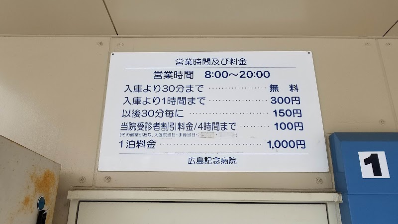 広島記念病院 立体駐車場（有料）