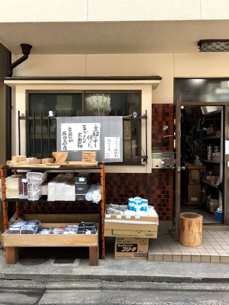 京折箱西田商店