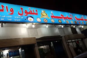Diyar Al Majd Yemeni Restaurant image
