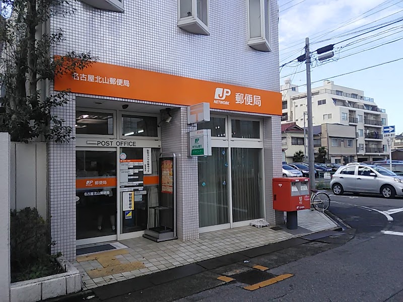 名古屋北山郵便局