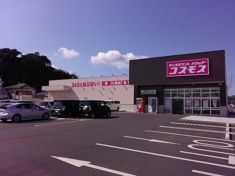 ディスカウントドラッグコスモス 枕崎桜木店